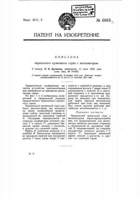 Переносный кузнечный горн (патент 6983)