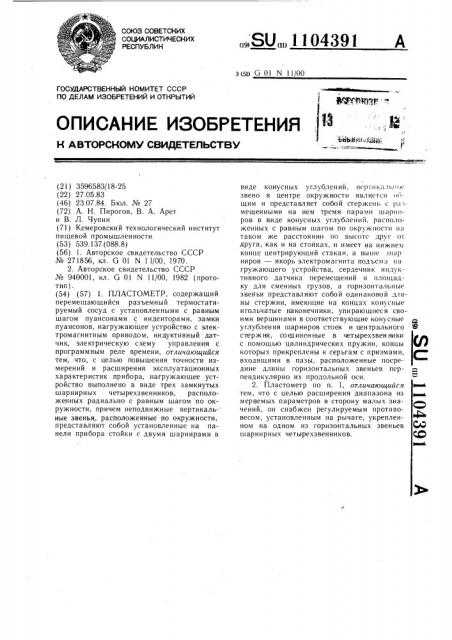 Пластометр (патент 1104391)