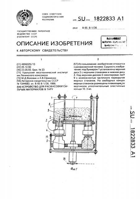 Устройство для расфасовки сыпучих материалов в тару (патент 1822833)