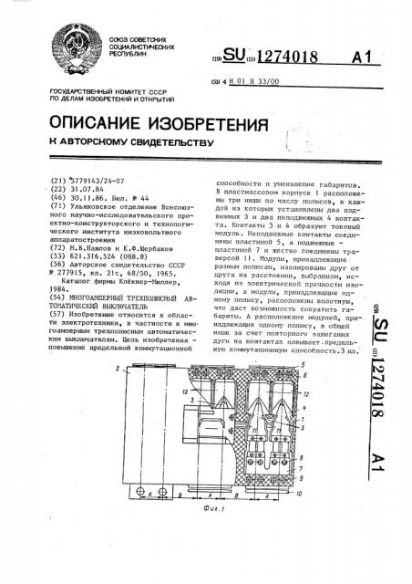 Многоамперный трехполюсный автоматический выключатель (патент 1274018)