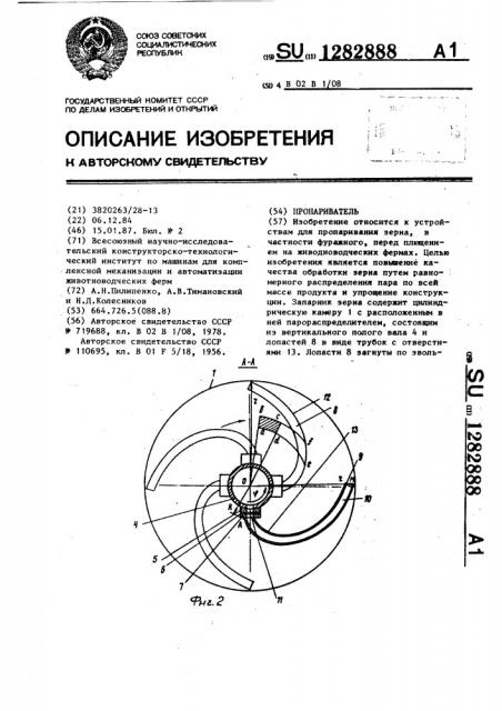 Пропариватель (патент 1282888)