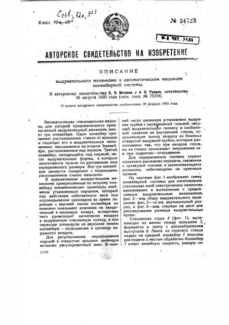 Выдувательный механизм к автоматическим машинам конвейерной системы (патент 34723)