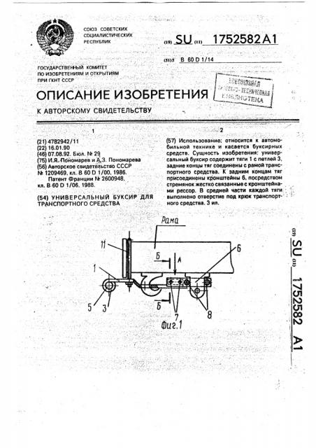 Универсальный буксир для транспортного средства (патент 1752582)