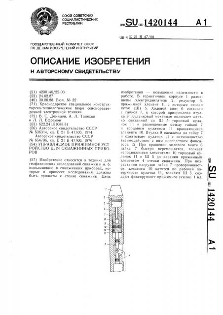 Управляемое прижимное устройство для скважинных приборов (патент 1420144)