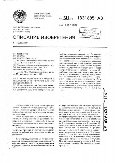 Способ измерения линейных ускорений и устройство для его осуществления (патент 1831685)