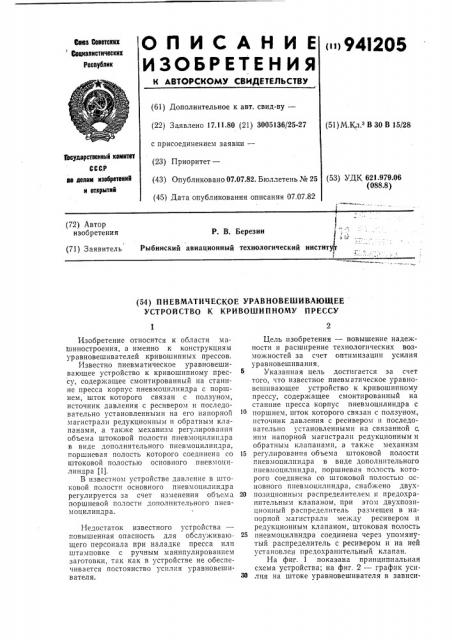 Пневматическое уравновешивающее устройство к кривошипному прессу (патент 941205)