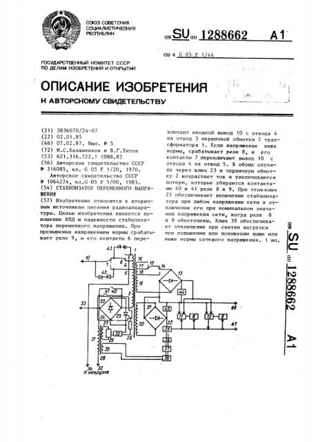 Стабилизатор переменного напряжения (патент 1288662)