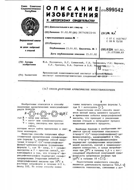 Способ получения ароматических моносульфохлоридов (патент 899542)