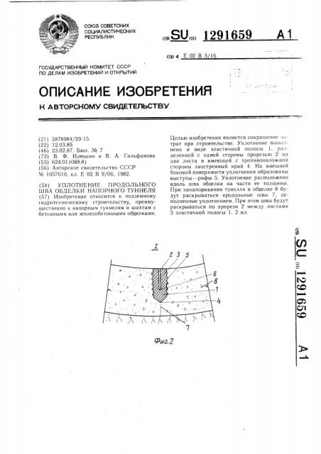 Уплотнение продольного шва обделки напорного туннеля (патент 1291659)