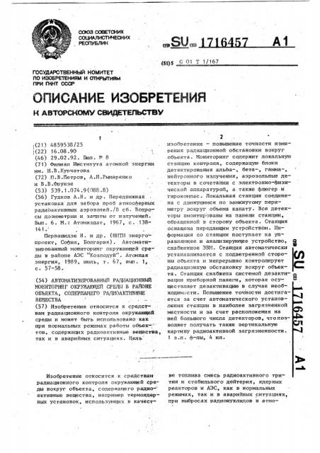 Автоматизированный радиационный мониторинг окружающей среды в районе объекта, содержащего радиоактивные вещества (патент 1716457)