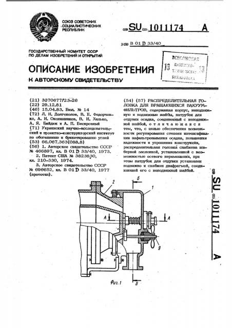 Распределительная головка для вращающихся вакуум-фильтров (патент 1011174)