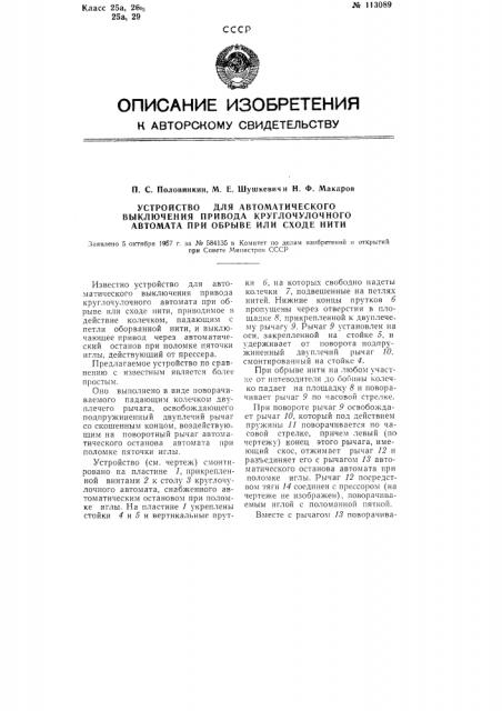 Устройство для автоматического выключения привода круглочулочного автомата при обрыве или сходе нити (патент 113089)