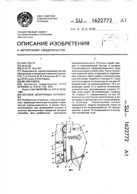 Весовое дозирующее устройство (патент 1622772)
