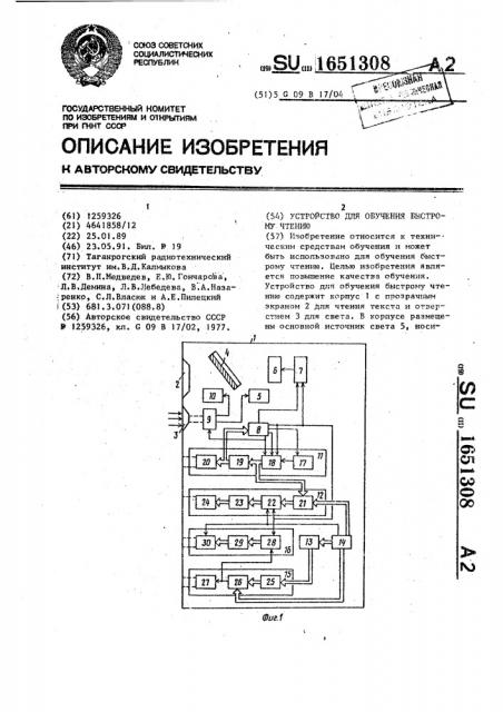 Устройство для обучения быстрому чтению (патент 1651308)