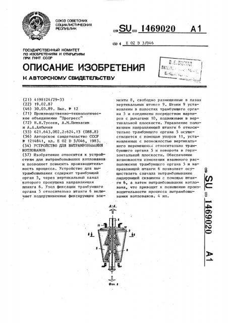 Устройство для вытрамбовывания котлованов (патент 1469020)