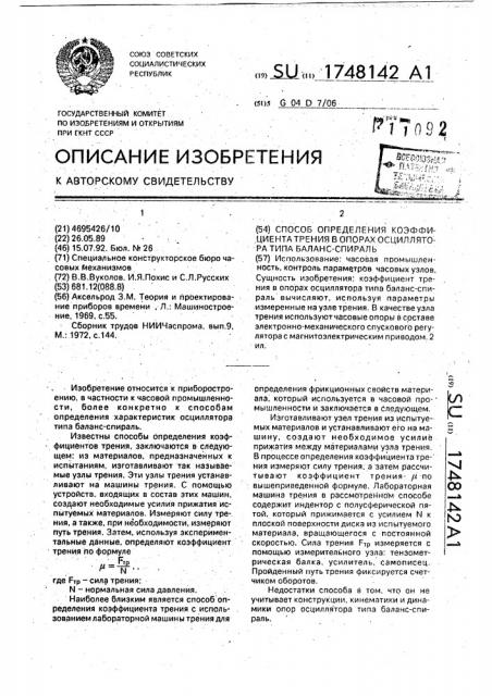 Способ определения коэффициента трения в опорах осциллятора типа баланс-спираль (патент 1748142)