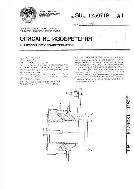 Вентилятор (патент 1250719)