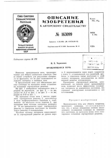 Патент ссср  163099 (патент 163099)