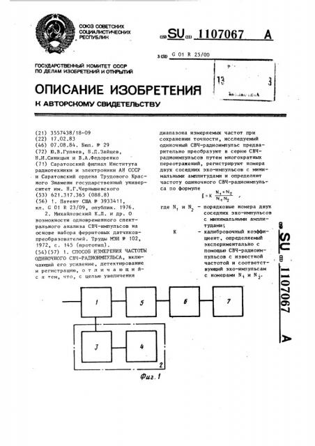 Способ измерения частоты одиночного свч-радиоимпульса (патент 1107067)