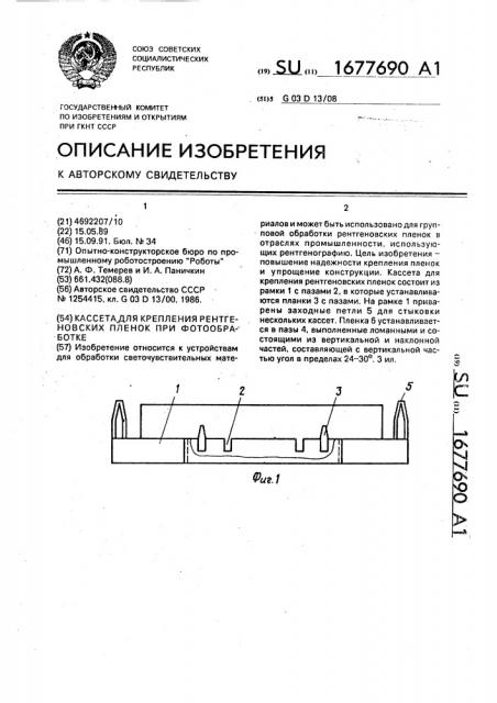 Кассета для крепления рентгеновских пленок при фотообработке (патент 1677690)