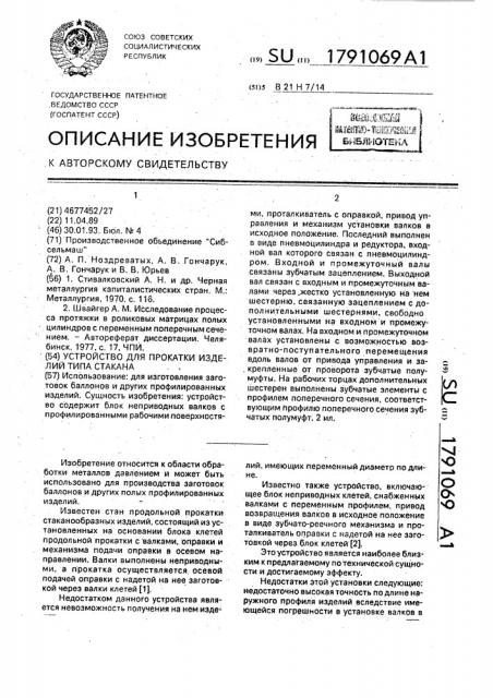 Устройство для прокатки изделий типа стакана (патент 1791069)