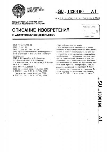 Нейтрализатор шлака (патент 1330160)