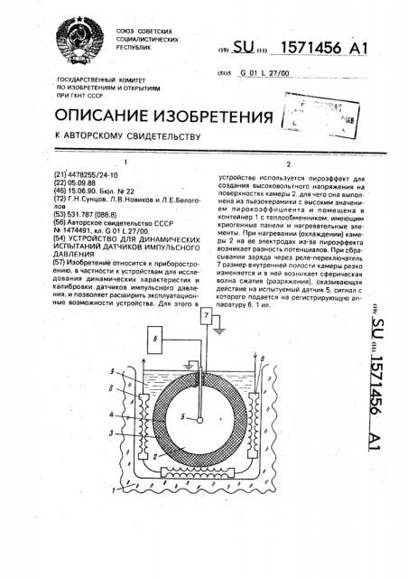 Устройство для динамических испытаний датчиков импульсного давления (патент 1571456)