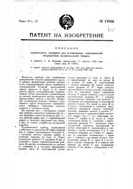 Переносный аппарат для шлифования поверхностей посредством шлифовальной бумаги (патент 17035)