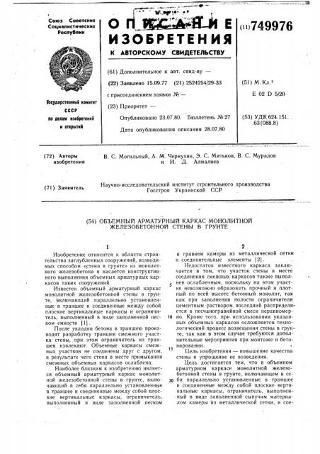 Объемный арматурный каркас монолитной железобетонной стены в грунте (патент 749976)