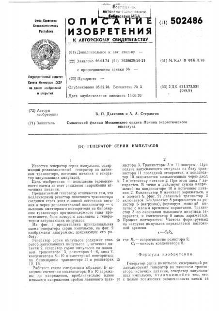 Генератор серии импульсов (патент 502486)