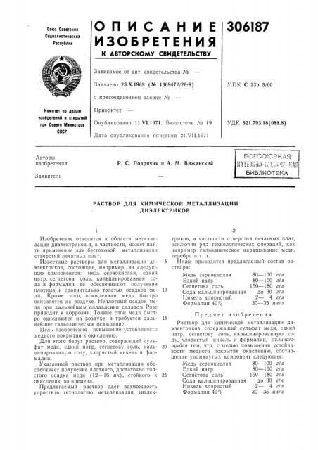 Раствор для химической металлизации диэлектриков (патент 306187)