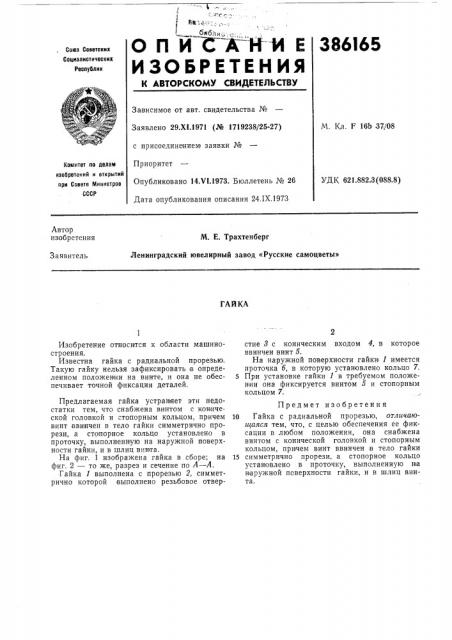 Гайка (патент 386165)