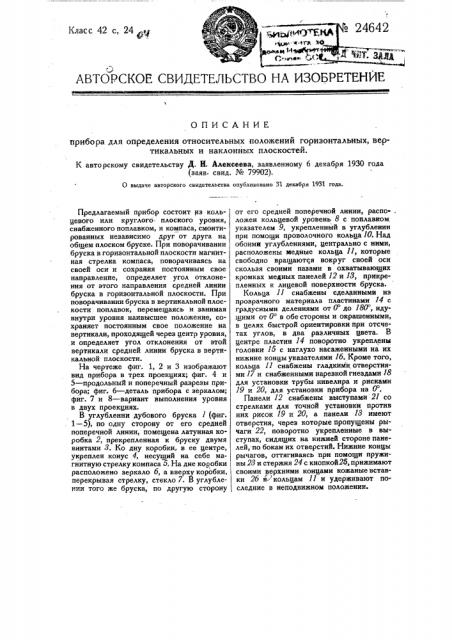 Прибор для определения относительных положений горизонтальных, вертикальных и наклонных плоскостей (патент 24642)