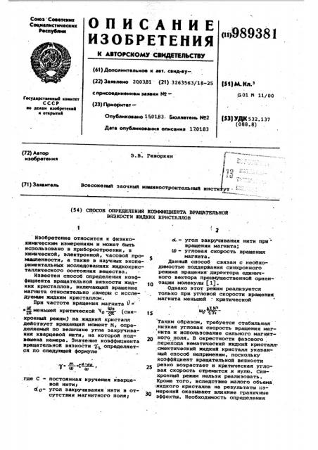Способ определения коэффициента вращательной вязкости жидких кристаллов (патент 989381)