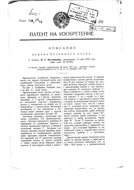 Деревобетонный каток (патент 351)