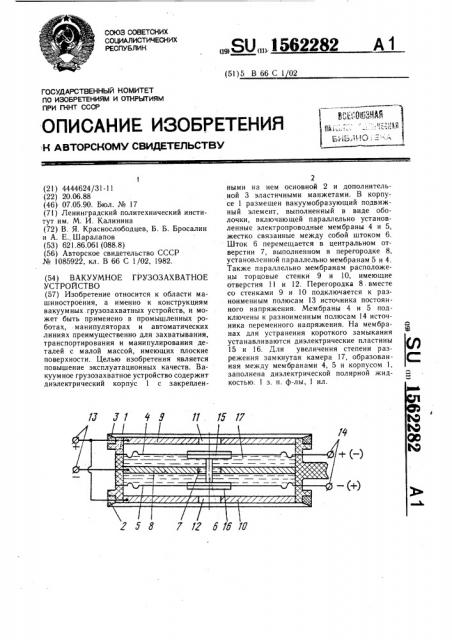 Вакуумное грузозахватное устройство (патент 1562282)