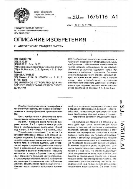 Литейное устройство для наборного полиграфического оборудования (патент 1675116)