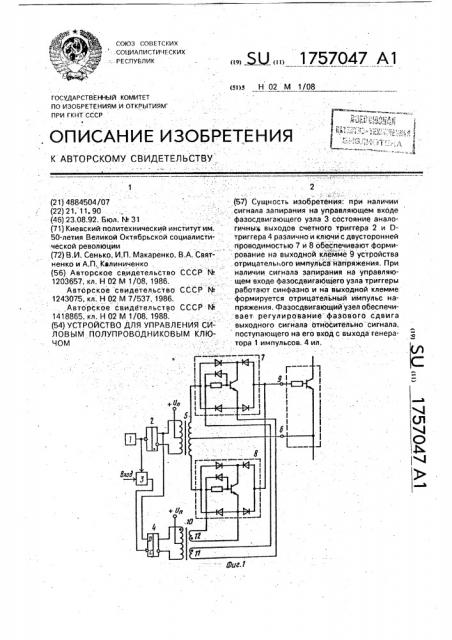 Устройство для управления силовым полупроводниковым ключом (патент 1757047)