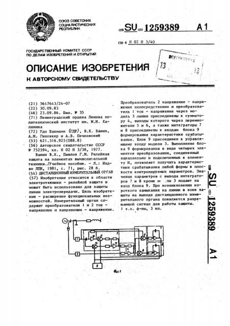 Дистанционный измерительный орган (патент 1259389)