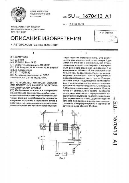Устройство контроля соосности пролетных каналов электронно- оптических систем (патент 1670413)