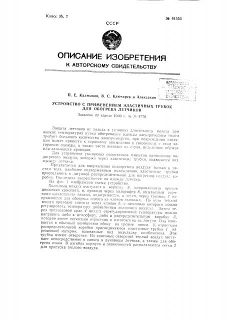 Устройство с применением эластичных трубок для обогрева пилотов (патент 61555)