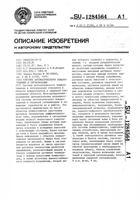 Система автоматического пожаротушения и сигнализации (патент 1284564)
