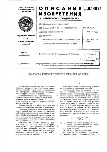 Способ контроля текучести закладочной смеси (патент 958971)