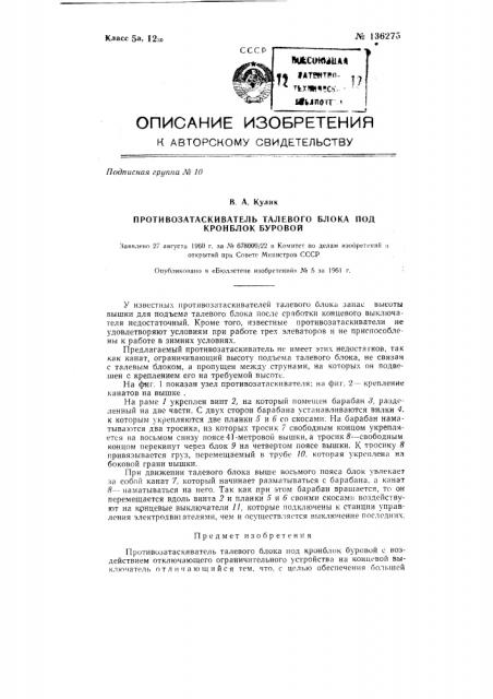 Противозатаскиватель талевого блока под кронблок буровой (патент 136275)