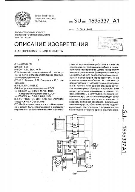 Устройство для распознавания подвижных объектов (патент 1695337)