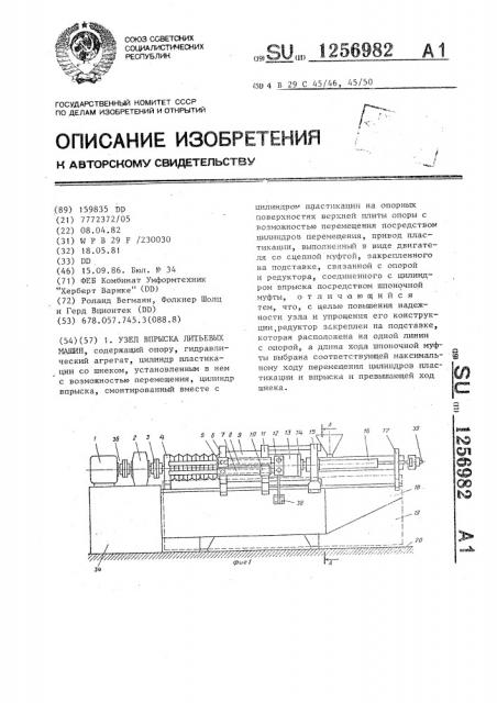 Узел впрыска литьевых машин (патент 1256982)