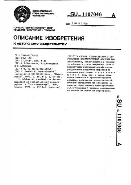 Способ количественного определения изотактической фракции полипропилена (патент 1107046)