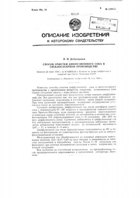 Способ очистки диффузионного сока в свеклосахарном производстве (патент 126055)