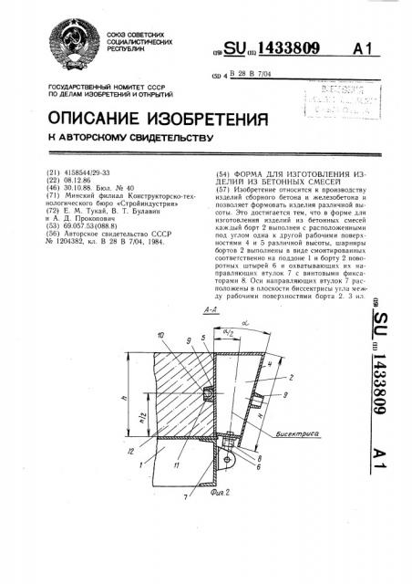 Форма для изготовления изделий из бетонных смесей (патент 1433809)