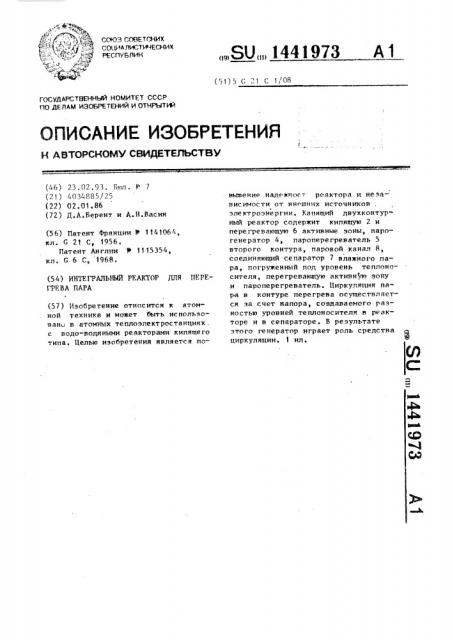 Интегральный реактор для перегрева пара (патент 1441973)